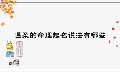 温柔的命理起名说法有哪些