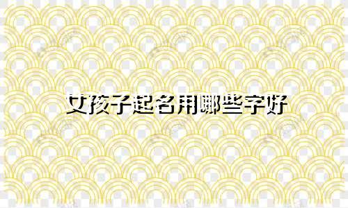 女孩子起名用哪些字好
