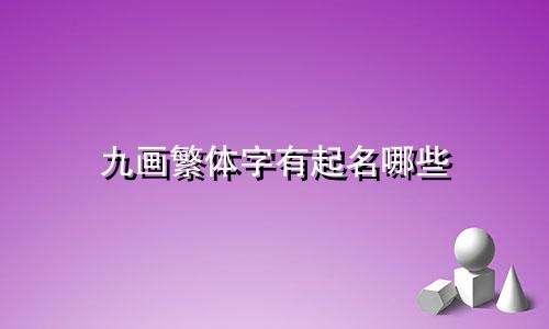 九画繁体字有起名哪些
