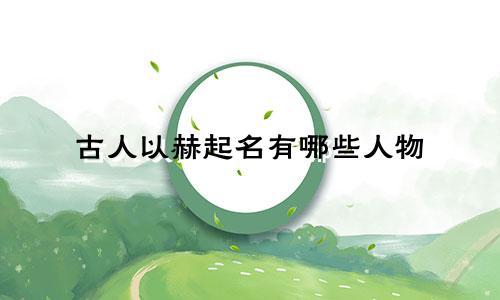 古人以赫起名有哪些人物