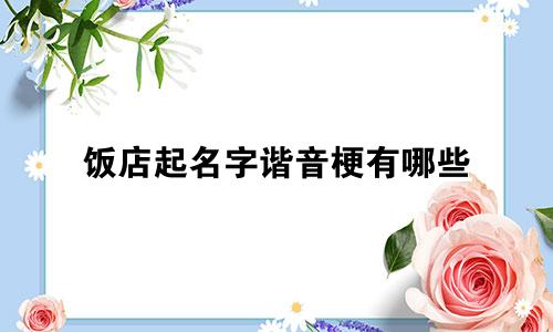 饭店起名字谐音梗有哪些