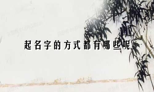 起名字的方式都有哪些呢