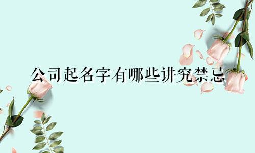 公司起名字有哪些讲究禁忌