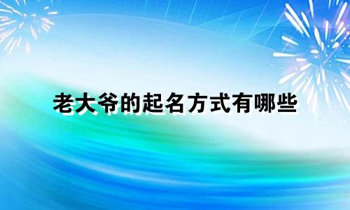 老大爷的起名方式有哪些