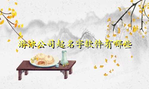 游泳公司起名字软件有哪些