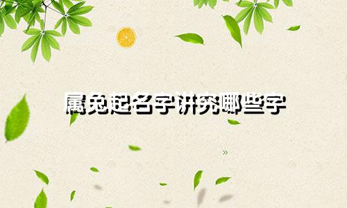 属兔起名字讲究哪些字
