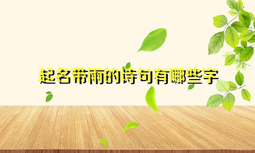 起名带雨的诗句有哪些字