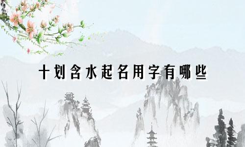 十划含水起名用字有哪些