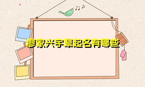 廖家兴字辈起名有哪些