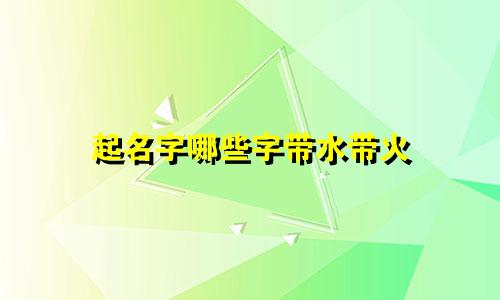 起名字哪些字带水带火