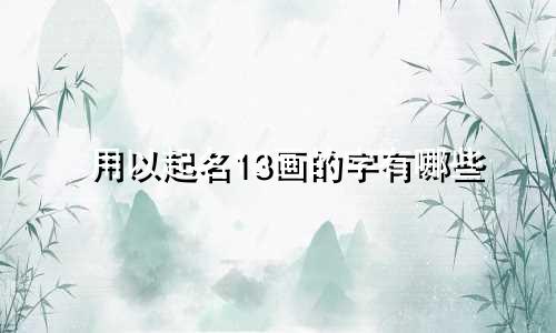 用以起名13画的字有哪些