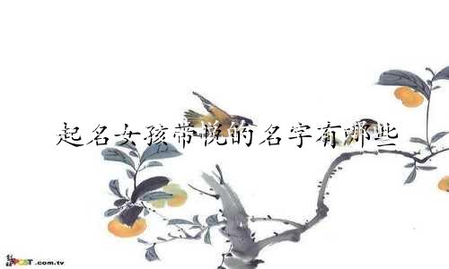 起名女孩带悦的名字有哪些