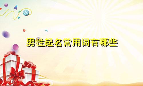 男性起名常用词有哪些