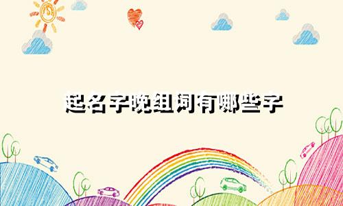 起名字晚组词有哪些字