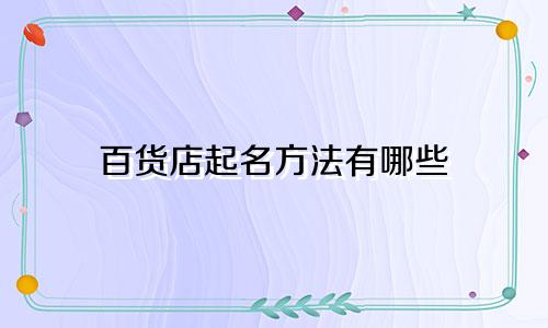 百货店起名方法有哪些