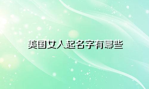 美国女人起名字有哪些
