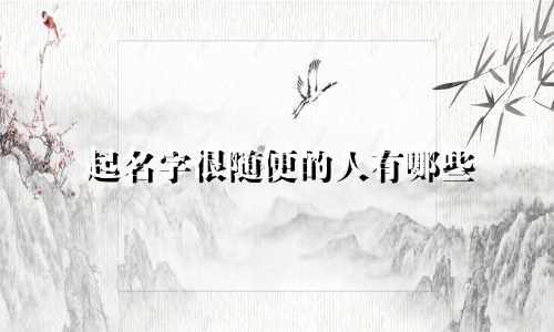 起名字很随便的人有哪些