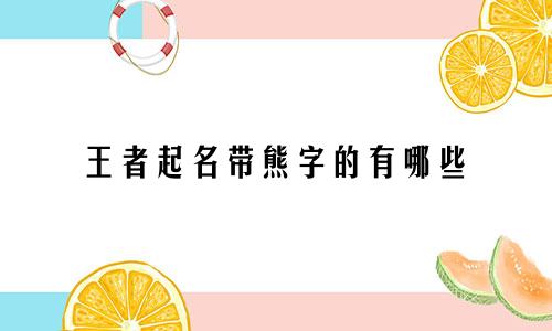 王者起名带熊字的有哪些
