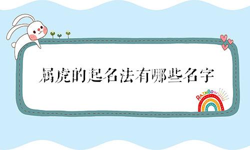 属虎的起名法有哪些名字