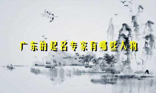 广东的起名专家有哪些人物