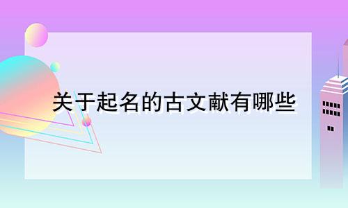 关于起名的古文献有哪些