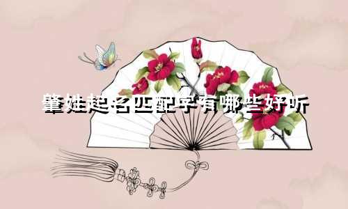 肇姓起名匹配字有哪些好听