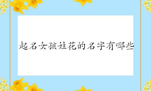 起名女孩姓花的名字有哪些