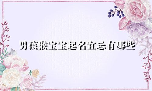 男孩猴宝宝起名宜忌有哪些