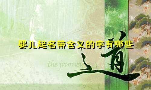 婴儿起名带含义的字有哪些