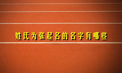 姓氏为张起名的名字有哪些