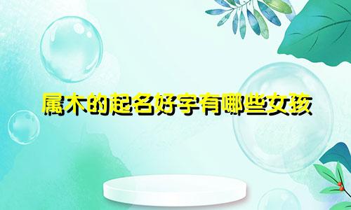 属木的起名好字有哪些女孩