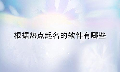 根据热点起名的软件有哪些
