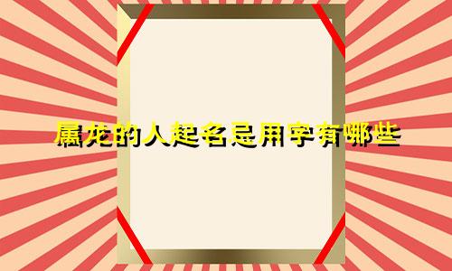 属龙的人起名忌用字有哪些