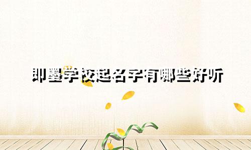 即墨学校起名字有哪些好听