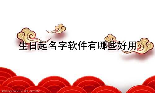 生日起名字软件有哪些好用