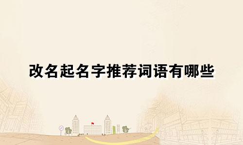 改名起名字推荐词语有哪些