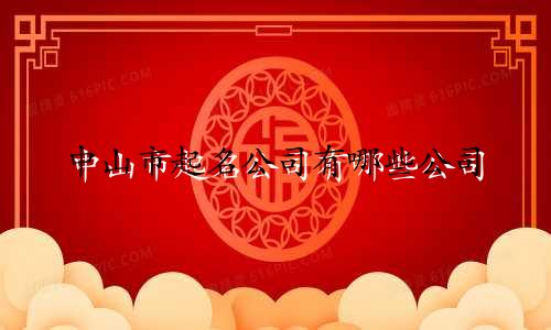 中山市起名公司有哪些公司