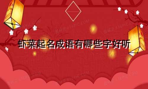 虾菜起名成语有哪些字好听