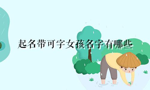 起名带可字女孩名字有哪些
