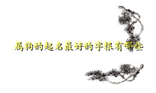 属狗的起名最好的字根有哪些