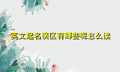英文起名误区有哪些呢怎么读