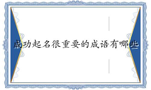 成功起名很重要的成语有哪些