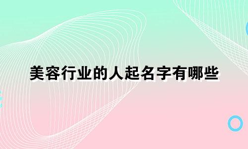 美容行业的人起名字有哪些