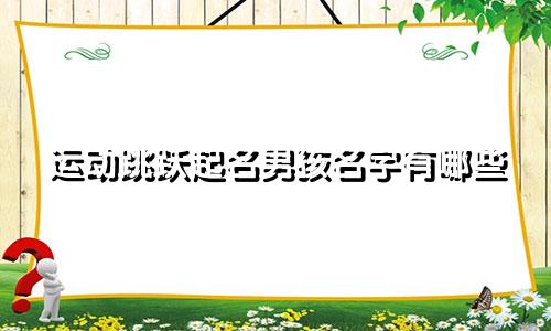 运动跳跃起名男孩名字有哪些