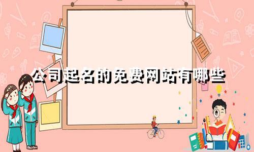 公司起名的免费网站有哪些