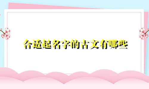 合适起名字的古文有哪些