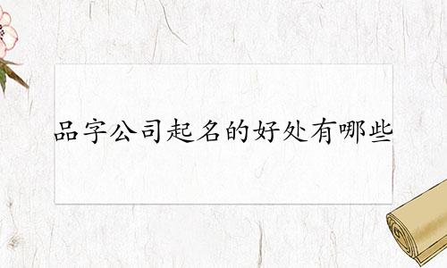 品字公司起名的好处有哪些