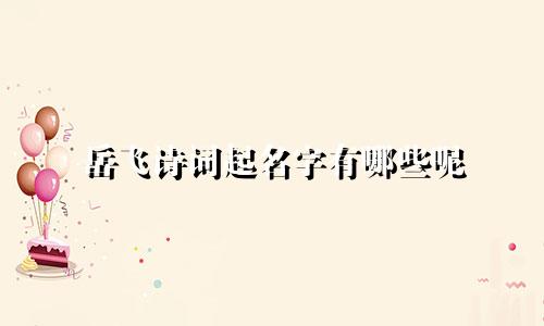 岳飞诗词起名字有哪些呢