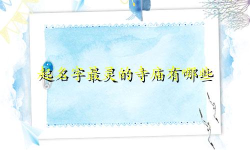 起名字最灵的寺庙有哪些