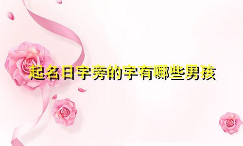 起名日字旁的字有哪些男孩